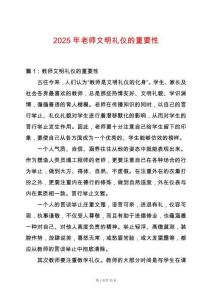 2025年老師文明禮儀的重要性