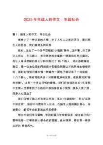 2025年生疏人的作文：生疏社會(huì)