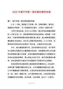 2025年看開學(xué)第一課先輩的旗幟有感