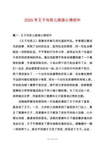 2025年王子與貧兒閱讀心得初中