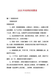 2025年老師的祝愿語