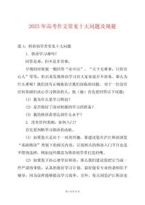 2025年高考作文常見十大問題及規(guī)避