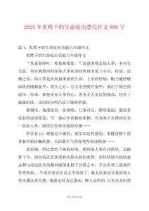 2025年炙烤下的生命綻出漂亮作文800字