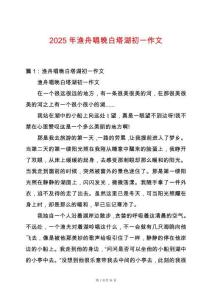 2025年漁舟唱晚白塔湖初一作文