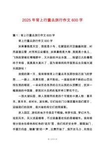 2025年背上行囊去旅行作文600字
