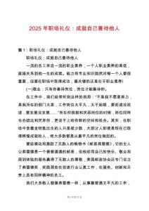 2025年職場禮儀：成就自己善待他人