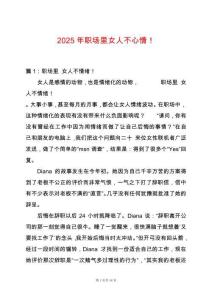 2025年職場里女人不心情！