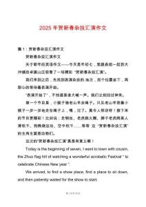 2025年賀新春雜技匯演作文