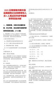 2025云南楚雄州南華縣縣屬國有企業招聘領導人員4人筆試歷年參考題庫附帶答案詳解