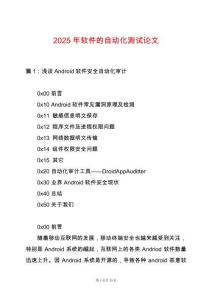 2025年軟件的自動(dòng)化測(cè)試論文