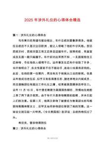 2025年涉外禮儀的心得體會精選