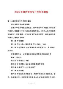 2025年濰坊學(xué)院專升本招生章程