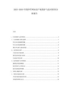 2025-2030中國(guó)護(hù)欄網(wǎng)知識(shí)產(chǎn)權(quán)保護(hù)與技術(shù)壁壘分析報(bào)告