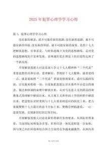 2025年犯罪心理學(xué)學(xué)習(xí)心得