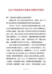 2025年陸戰(zhàn)經(jīng)典之四渡赤水稀奇兵導(dǎo)游詞