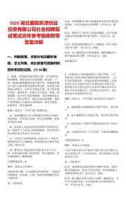 2025湖北襄陽東津創業投資有限公司社會招聘復試筆試歷年參考題庫附帶答案詳解
