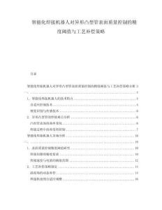 智能化焊接機(jī)器人對異形凸型管表面質(zhì)量控制的精度閾值與工藝補(bǔ)償策略