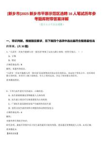 [新鄉(xiāng)市]2025新鄉(xiāng)市平原示范區(qū)選聘16人筆試歷年參考題庫(kù)附帶答案詳解