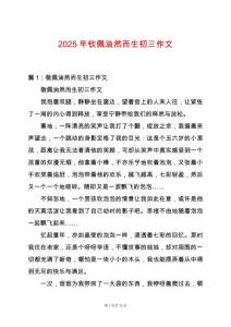 2025年欽佩油然而生初三作文