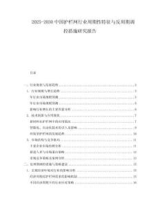 2025-2030中國(guó)護(hù)欄網(wǎng)行業(yè)周期性特征與反周期調(diào)控措施研究報(bào)告