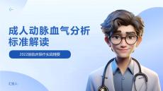成人動(dòng)脈血?dú)夥治鰳?biāo)準(zhǔn)解讀