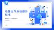 動脈血氣分析操作標準