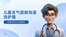 兒童支氣管肺泡灌洗護理