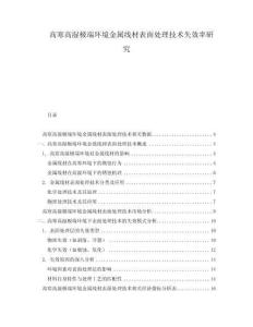 高寒高濕極端環(huán)境金屬線材表面處理技術(shù)失效率研究