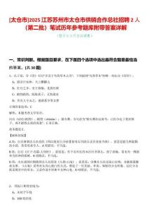 [太倉市]2025江蘇蘇州市太倉市供銷合作總社招聘2人（第二批）筆試歷年參考題庫附帶答案詳解
