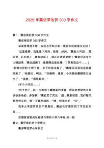 2025年熏依草的夢300字作文