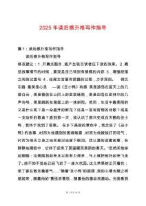 2025年讀后感升格寫作指導(dǎo)