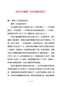 2025年隨筆《記憶里的好友》