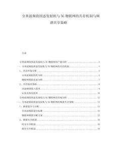 分米波頻段固態發射機與5G物聯網的共存機制與頻譜共享策略