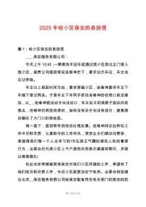 2025年給小區保安的表揚信