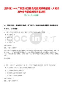 [宜州區(qū)]2025廣西宜州區(qū)糧食局直屬糧庫招聘2人筆試歷年參考題庫附帶答案詳解