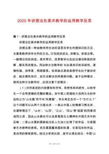 2025年講授法在美術教學的運用教學反思