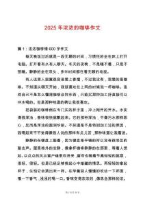 2025年濃濃的咖啡作文