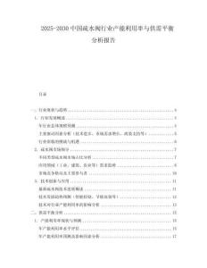2025-2030中國疏水閥行業產能利用率與供需平衡分析報告