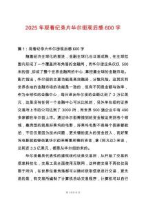 2025年觀看紀錄片華爾街觀后感600字