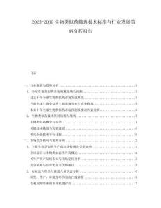 2025-2030生物類似藥篩選技術(shù)標(biāo)準(zhǔn)與行業(yè)發(fā)展策略分析報告