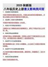 【2025秋新版】八年級(jí)歷史上冊(cè)意義影響類問答