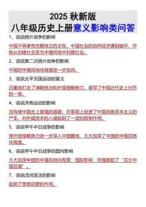 【2025秋新版】八年級歷史上冊意義影響類問答
