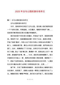 2025年白馬公園的游樂場(chǎng)作文