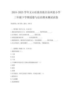 2024-2025學(xué)年文山壯族苗族自治州某小學(xué)三年級下學(xué)期道德與法治期末測試試卷