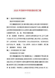 2025年淺析中學(xué)英語(yǔ)的詞匯教