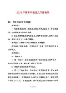 2025年鄂五年級(jí)語文下冊教案