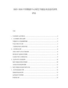 2025-2030中國數據中心綠色節能技術改造經濟性評估