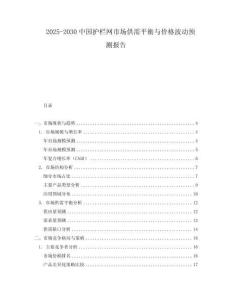 2025-2030中國護欄網市場供需平衡與價格波動預測報告