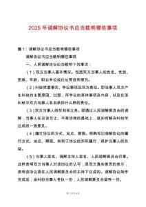 2025年調(diào)解協(xié)議書應(yīng)當(dāng)載明哪些事項
