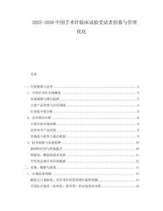 2025-2030中國手術(shù)針臨床試驗受試者招募與管理優(yōu)化
